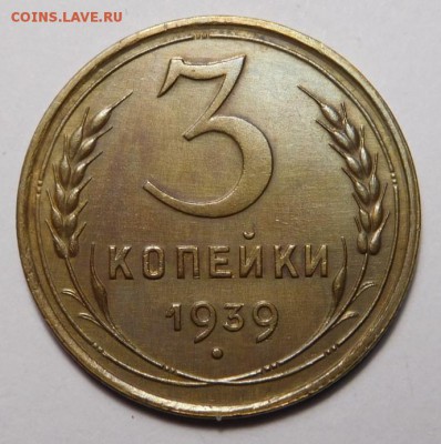 3 копейки 1939г. - DSCN9213.JPG