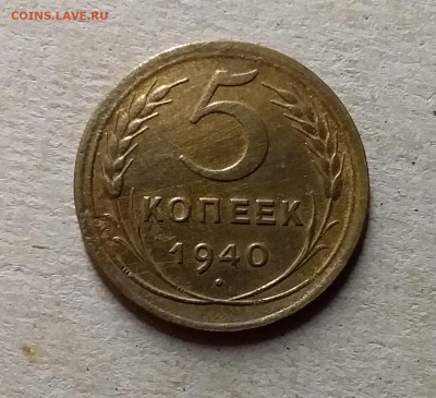 5 копеек 1940. До 8.08.19 в 22.00 - 20190803_204334