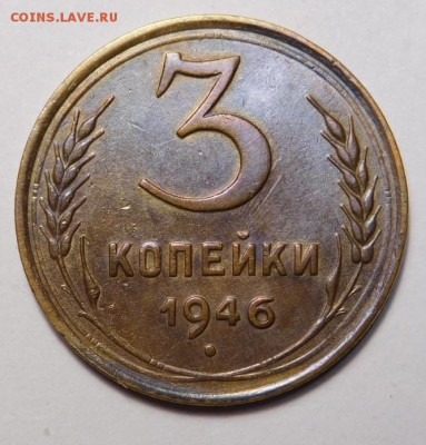 3 копейки 1946г. - DSCN9215.JPG