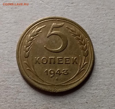 5 копеек 1943. До 8.08.19 в 22.00 - 20190803_204631