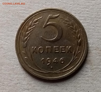 5 копеек 1946. До 8.08.19 в 22.00 - 20190803_204906