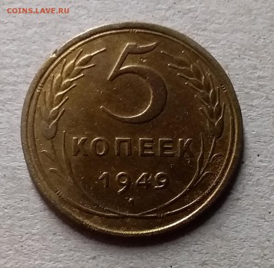 5 копеек 1949. До 8.08.19 в 22.00 - 20190803_205203