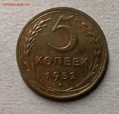 5 копеек 1952. До 8.08.19 в 22.00 - 20190803_205548