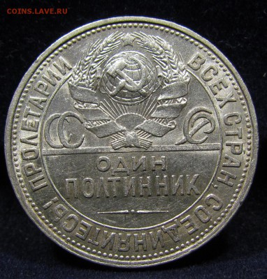 Полтинник 1927г. ( 1 ) Штемп.блеск с 200р. до 8.08. в 22:00м - IMG_9870.JPG