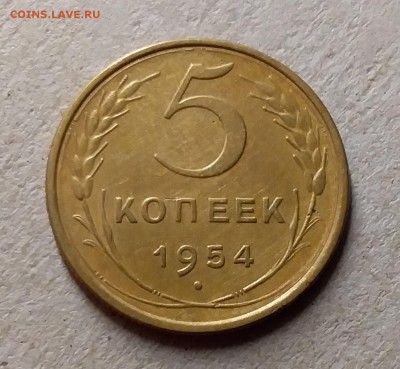 5 копеек 1954. До 8.08.19 в 22.00 - 20190803_215218