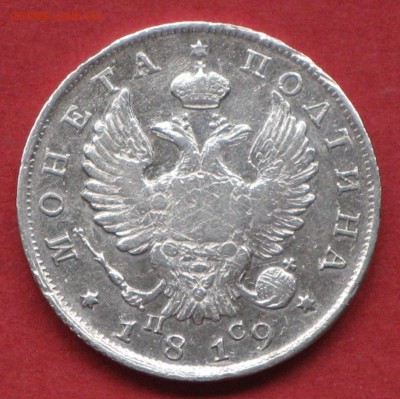 Полтина 1819г. ПС - 1819-полтина ПС-6000р.JPG