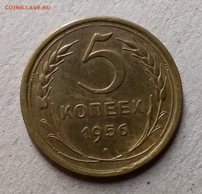 5 копеек 1956. До 8.08.19 в 22.00 - 20190803_222904