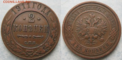 2 копейки 1911 до 10-08-19 в 22:00 - Россия 2 копейки 1911 спб    194-ак12-4230