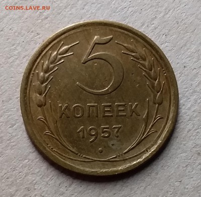 5 копеек 1955. До 8.08.19 в 22.00 - 20190803_225336