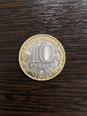10 рублей 2005 года ДГР Боровск. До 22:00 09.08.19 - 63C586B6-57D9-45BB-ABD7-6D773724C88B