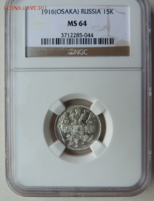 Осака 15 копеек 1916г NGC MS 64 - Screenshot_3