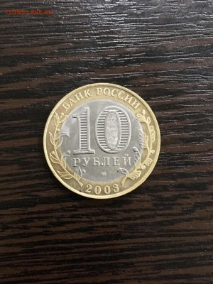 10 рублей 2003г ДГР Псков. До 22:00 09.08.19 - F2307E59-17AA-49F4-A912-47B365368517