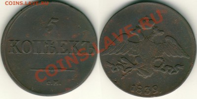 5 копеек 1839 см - до 21-00мск 12.07 - 5k-1839sm