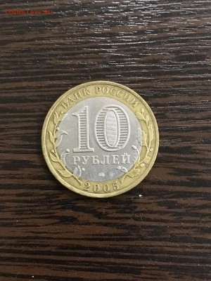 10 рублей 2005г Боровск (2). До 22:00 09.08.19 - 04458E27-2F49-40BA-A44E-3972BD52A00E