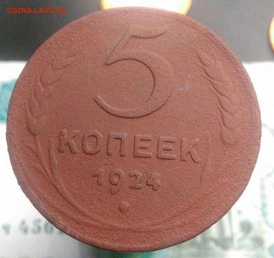 5 копеек 1924 года до 07.08.2019 - IMG_20190714_144555