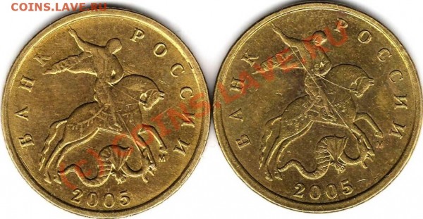 10 копеек 2005 м разновидность - 10 к.JPG