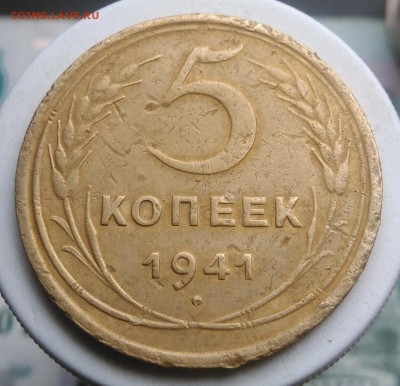 5 копеек 1941 года до 07.08.2019 - IMG_20190802_180245