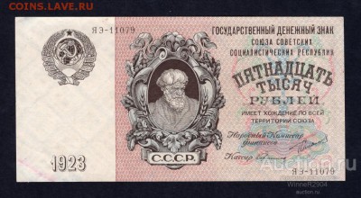 Комплект банкнот 1923 года - 15000_rublej_1923_goda_sssr_gerasimov_au_r