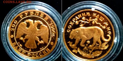 100р.1995 "Спящая красавица", 200р.1996 "Амурский тигр". - rusia_200r_1996_tigre