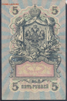 Россия 5 рублей 1909 г.  6.08. 19 г. 22 -00 МСК. - 5 рублей