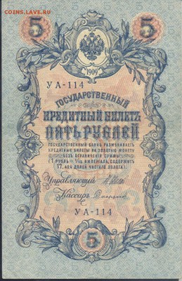 Россия 5 рублей 1909 г.  6.08. 19 г. 22 -00 МСК. - 5 рублей 1