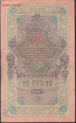 Россия 10 рублей 1909 г.   6.08. 19 г. 22 -00 МСК. - 10 рублей