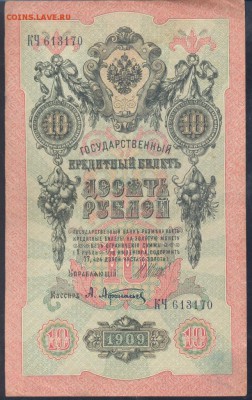 Россия 10 рублей 1909 г.   6.08. 19 г. 22 -00 МСК. - 10 рублей 1