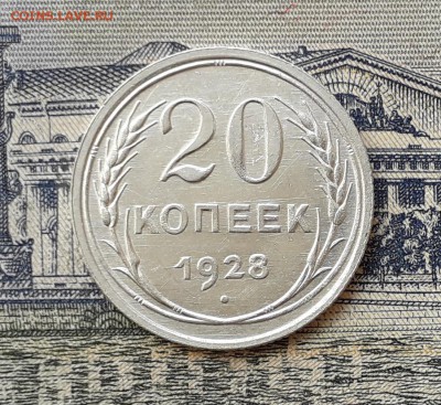 20 копеек 1928 до 06-08-2019 до 22-00 по Москве - 20 28 Р