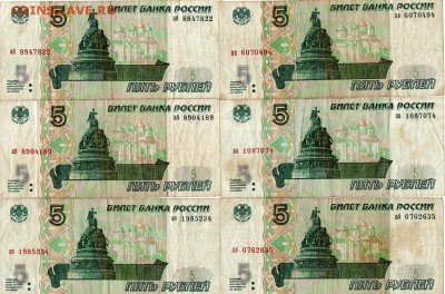 5 рублей 1997г.  6 шт. - 5 руб 1