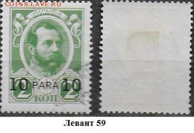 Марки ЦР. Левант. 1913. №58*. Романовы. Адександр II - Левант 59