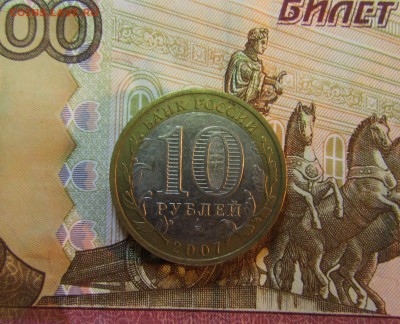 БИМ 10 руб 2007 г Новосибирская обл. - IMG_5899.JPG