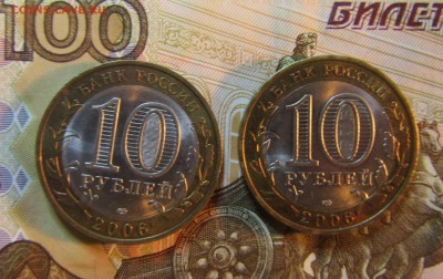 БИМ 10 руб 2006 г Читинская обл  2 шт     06.08 - IMG_5924.JPG