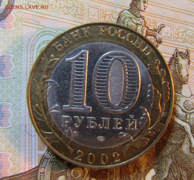 БИМ 10 руб 2002 г  МИН.ЭК РАЗВИТИЯ       до 06.08 - IMG_5946.JPG