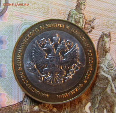 БИМ 10 руб 2002 г  МИН.ЭК РАЗВИТИЯ       до 06.08 - IMG_5948.JPG