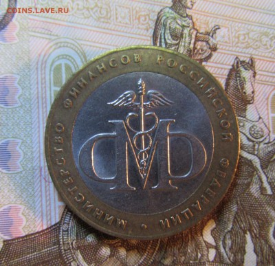 БИМ 10 руб 2002 г. МИН.ФИНАНСОВ      06.08 - IMG_5957.JPG