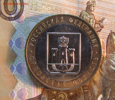 БИМ 10 руб 2005 г ОРЛОВСКАЯ ОБЛ - IMG_3344.JPG