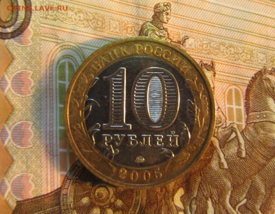БИМ 10 руб  2005 г НИКТО НЕ ЗАБЫТ - IMG_3428.JPG