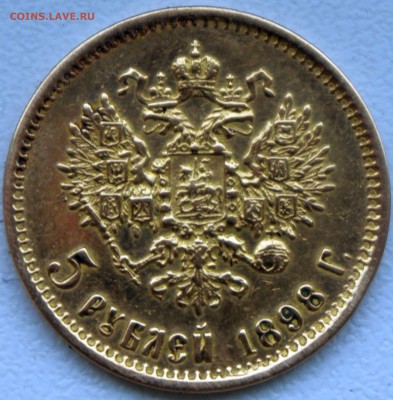 5 рублей 1898 - IMGP5035.JPG