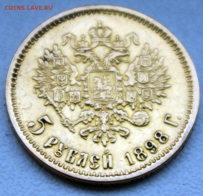 5 рублей 1898 - IMGP5036.JPG