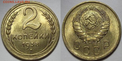 2 копейки 1938 года (без обращения) до 8 августа - red77901.JPG