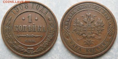 1 копейка 1908 до 10-08-19 в 22:00 - Россия 1 копейка 1908 спб     192-ак13-4143