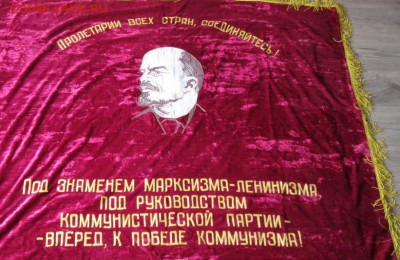Знамя бархатное с В.И.Лениным до 22-00 08.08.19 года - IMG_9451.JPG