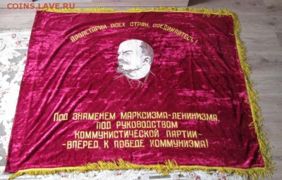 Знамя бархатное с В.И.Лениным до 22-00 08.08.19 года - IMG_9448.JPG