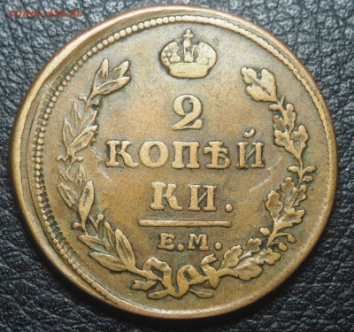 2 копейки 1811 ЕМ НМ Кабинетная до 06.08.2019 в 22.00 - P4222015