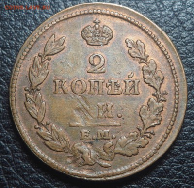 2 копейки 1813 ЕМ НМ Кабинетная до 06.08.2019 в 22.00 - P3241750