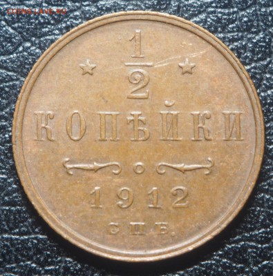 2 копейки 1912 Отлияная до 06.08.2019 в 22.00 - P7140392