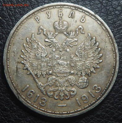 1 рубль 1913 300-летие Дома Романовых до 08.08.2019 в 22.00 - P8040607