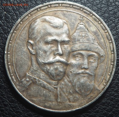 1 рубль 1913 300-летие Дома Романовых до 08.08.2019 в 22.00 - P8040597