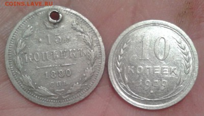 15 коп. 1880 и 10 коп. 1929 - 2 монеты - Фото-1960