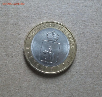 10 рублей Пермский край с оборота до 9.08.19 - DSCF7298.JPG